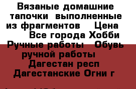 Вязаные домашние тапочки, выполненные из фрагментов. › Цена ­ 600 - Все города Хобби. Ручные работы » Обувь ручной работы   . Дагестан респ.,Дагестанские Огни г.